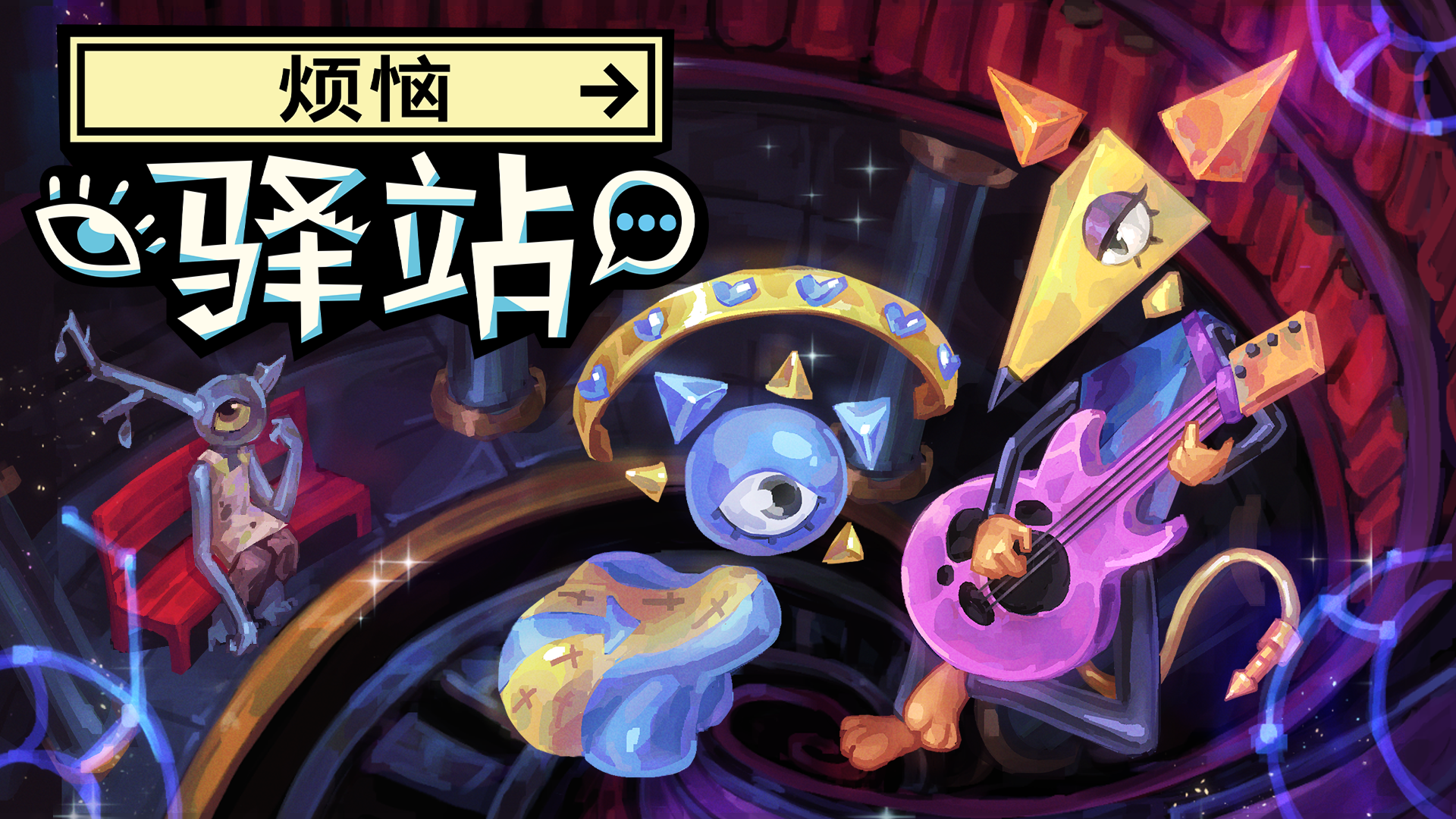 CR新作超现实叙事冒险游戏《烦恼驿站》定档5月21日