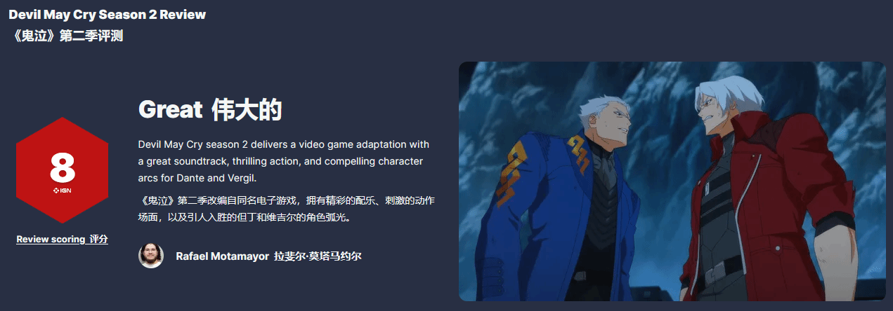《鬼泣》动画第二季现已上线！IGN为其点赞 评分8分
