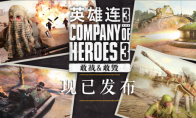 《英雄连3》全新战斗群DLC现已发布！