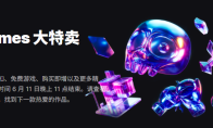 Epic商城开启大特卖2026活动 为期一个月多款游戏优惠