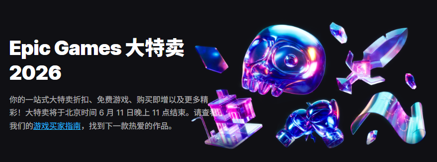 Epic游戏商城今日宣布开启「大特卖2026」促销活动！