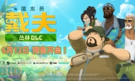 《潜水员戴夫》“丛林”DLC新预告 6月12日预售