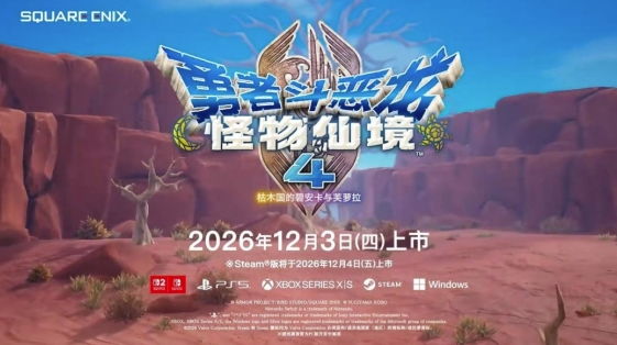 《勇者斗恶龙：怪物仙境4》新预告公布！12月3日发售