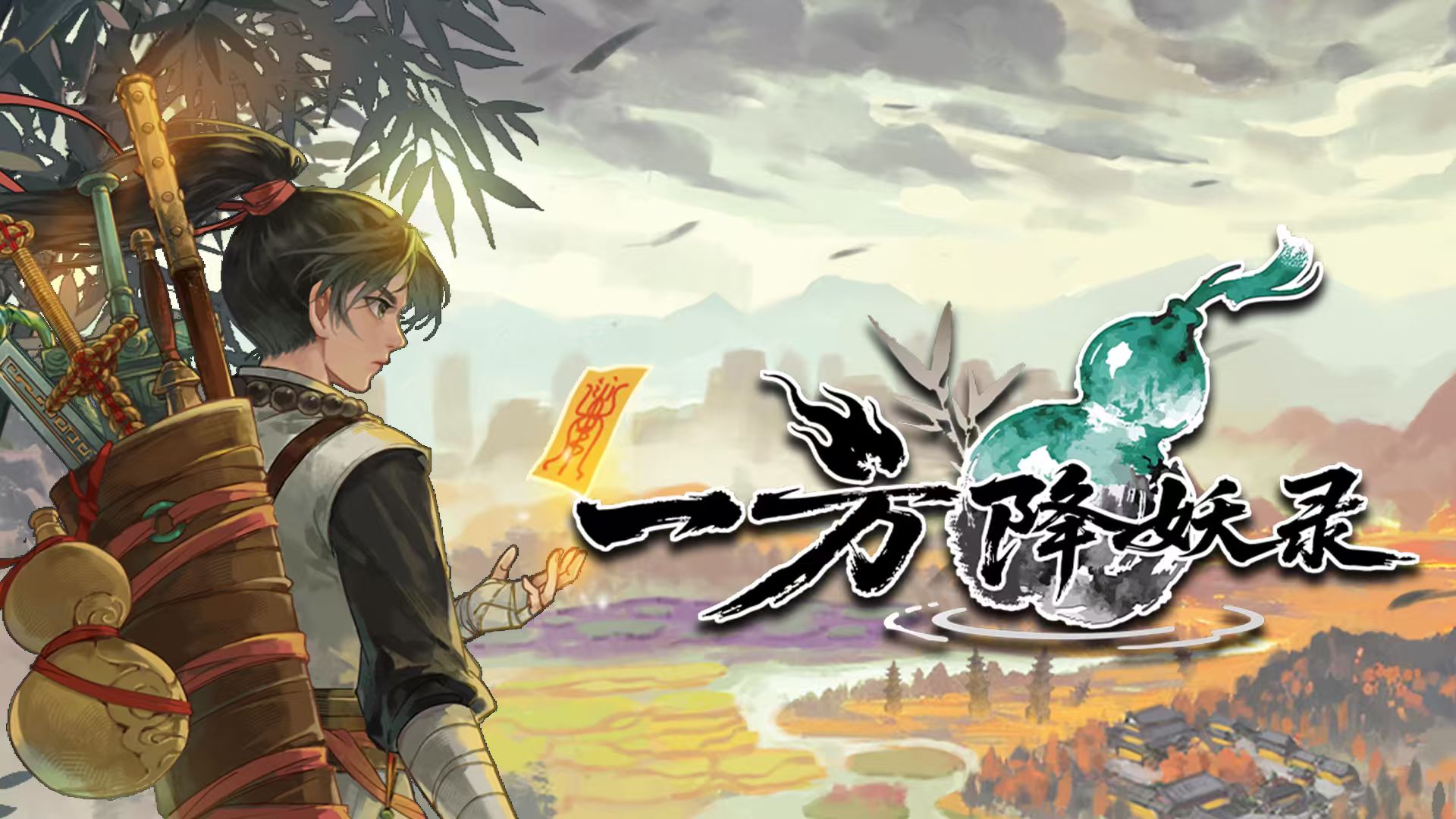 千变秘境，百小时不重样！《一方降妖录》Demo公开