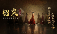 真人互动影游《绍宋：还我河山》首曝 ！沉浸式解锁大宋逆天改命之路