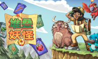 卡牌堆叠捉宠游戏《堆叠妖怪》Demo已上线
