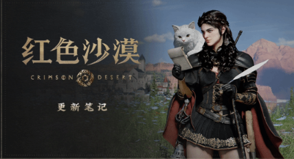 《红色沙漠》推送1.12.01热修复补丁 集中解决多项Bug