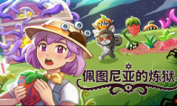 《佩图尼亚的炼狱》将于7月17日登陆Steam