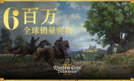 突破 600 万！《天国：拯救Ⅱ》全球销量破 600 万份