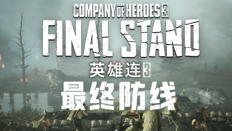 《英雄连3：最终防线》定档7/29发售 Steam国区102元