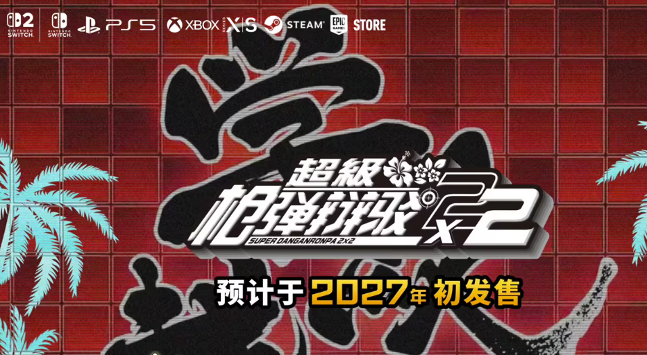 延期但加量！《超级弹丸论破2×2》官宣2027年发售