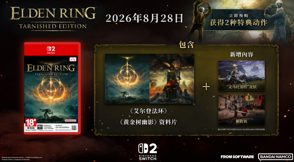 万代南梦宫发布《艾尔登法环：褪色者版》宣传情报图