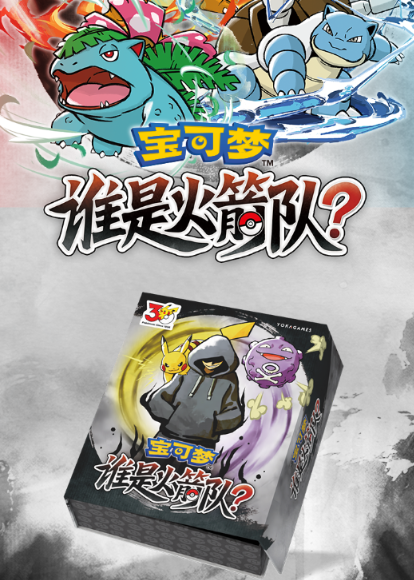 宝可梦版三国杀？游卡推出桌游《宝可梦：谁是火箭队》