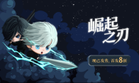 现已发售！《崛起之刃》正式登陆Steam，畅享纯正像素砍杀快感