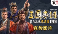 《三国志14 威力加强传承版套装》开启预购 Steam 288元