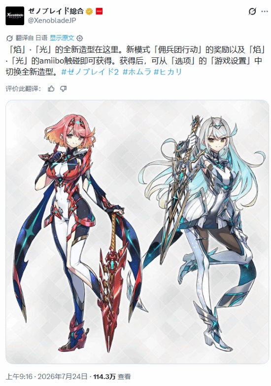 《异度之刃2》NS2新增内容:光焰换新造型 解锁全新异刃