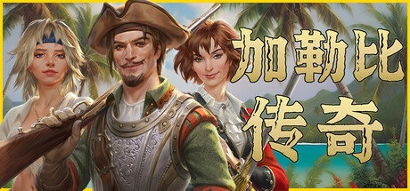 史低促销倒计时!《加勒比传奇》8月7日更新后即将涨价