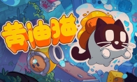 奇妙的旋转浮空大冒险《黄油猫》今日上线蒸汽平台