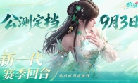 《梦幻新诛仙：轻享》公测定档9月3日！你的时间很值钱