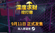 《深度求财：挖打撤》9月11日发售 欢乐合作挖矿冒险