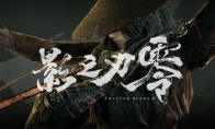 《影之刃零》没有实体版？ 大型零售商称有光盘打消疑虑