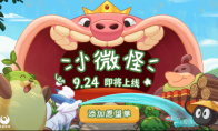 雇佣温蒙帮你种田？治愈系放置新作《小微怪》定档官宣