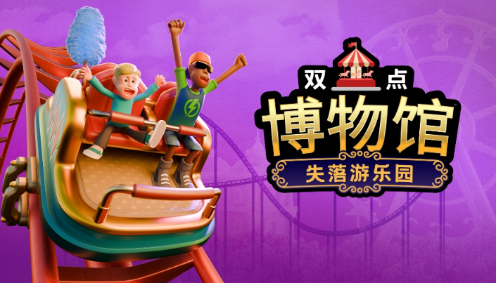 《双点博物馆》全新DLC《失落游乐园》将于10月8日发售