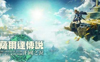 《塞尔达传说:王国之泪左纳乌之秘》延期至明年发售！