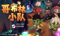 《哥布林小队》Steam中文商店页上线！实机预告公开！