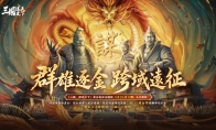《三国：谋定天下》9月26日开启兴汉讨逆赛季与黄金远征主题服