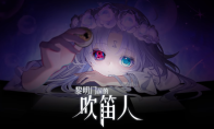 《黎明门前的吹笛人》正式推出 种田开店钓古神