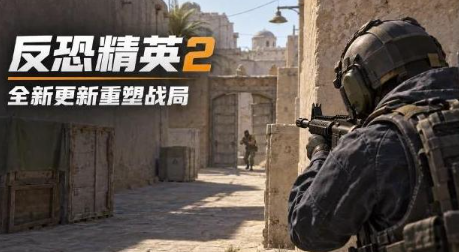 偷偷换弹不再挨揍！《CS2》新版本更新静默换弹机制