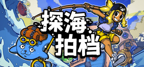 不杀鱼只收集！类宝可梦收集新作《探海拍档》官宣