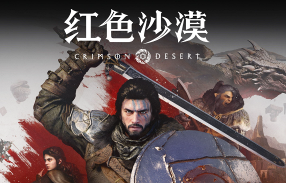 《红色沙漠》官方承认引擎仍有短板 大场面压力明显