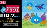 岛村公布《勇者斗恶龙》超百款联动商品 10月7日起陆续发售
