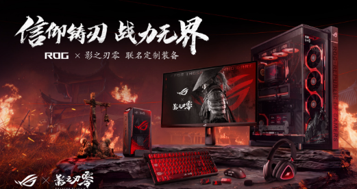 ROG公布《影之刃零》联名外设阵容 ROG全家桶来袭