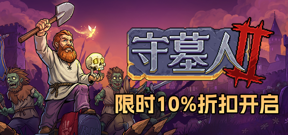 万圣节？僵尸准备加班啊！《守墓人2》上线首次折扣10%！