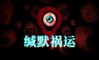 《缄默祸运》现已登陆主机平台！官宣好莱坞电影改编！